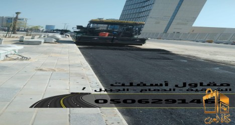 تنفيذ أعمال سفلتة,أرصفة